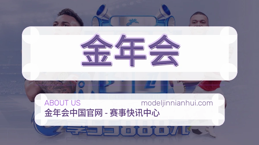 金年会品牌介绍与客服支持展示